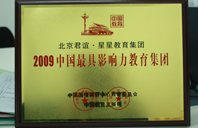 逼逼,水水2009年中国最具影响力教育集团